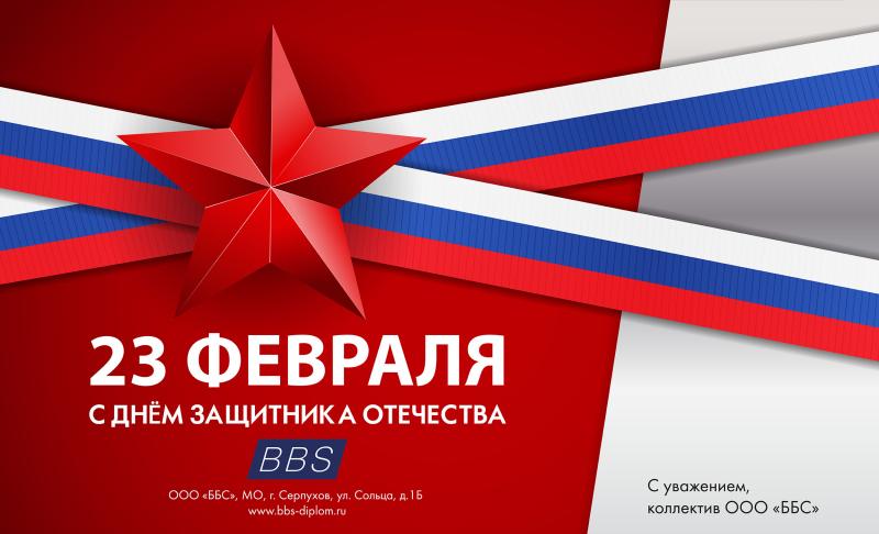 Поздравляем с 23 Февраля!  