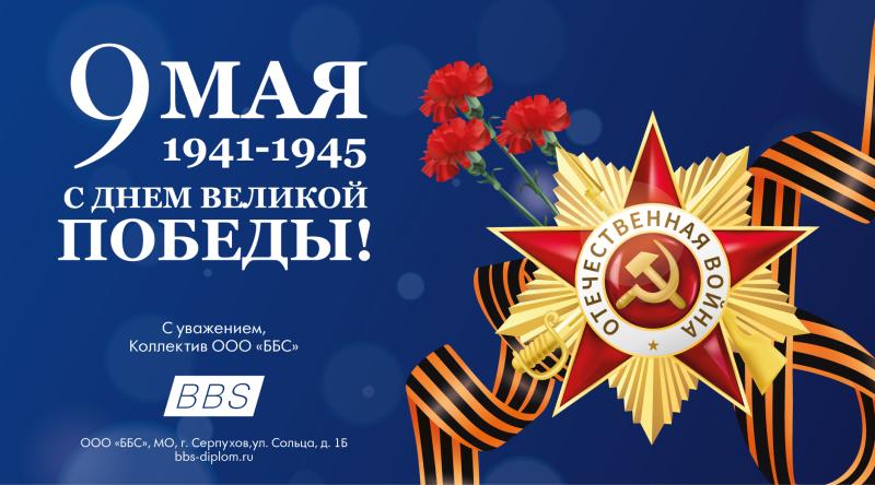 Поздравляем с Днём Победы! 