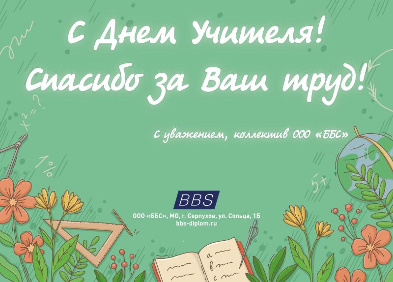 С Днем Учителя!!!