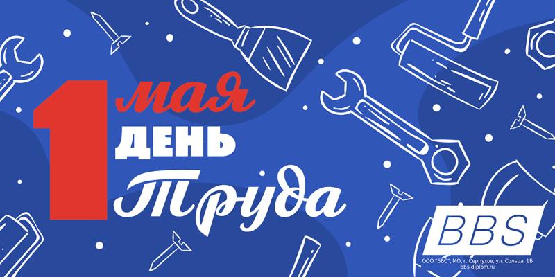 С наступающим 1 мая и выходными!