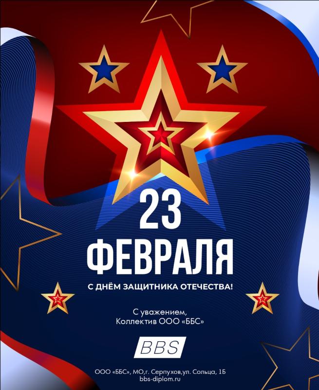 Поздравляем с 23 Февраля!