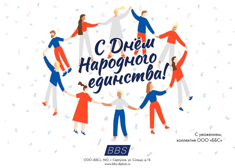 Поздравляем с Днем народного единства!