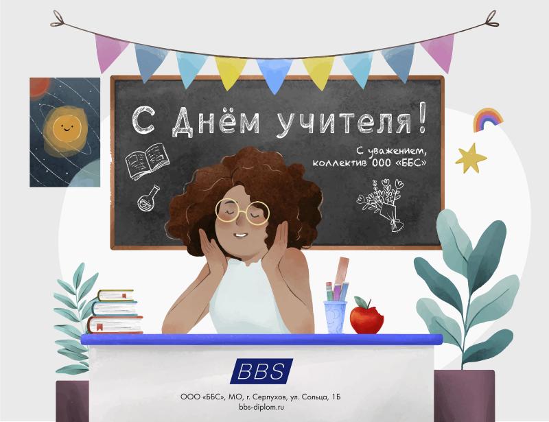 Поздравляем с Днем Учителя!