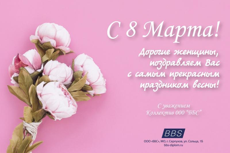 С 8 Марта!