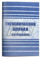 Гигиенический журнал (сотрудники): СанПиН 2.3/2.4.3590-20 (64 стр.) (арт. 15056)