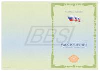 Бланк удостоверения о повышении квалификации "Универсальный с флагом РФ, Вид 3" (арт. 32017)