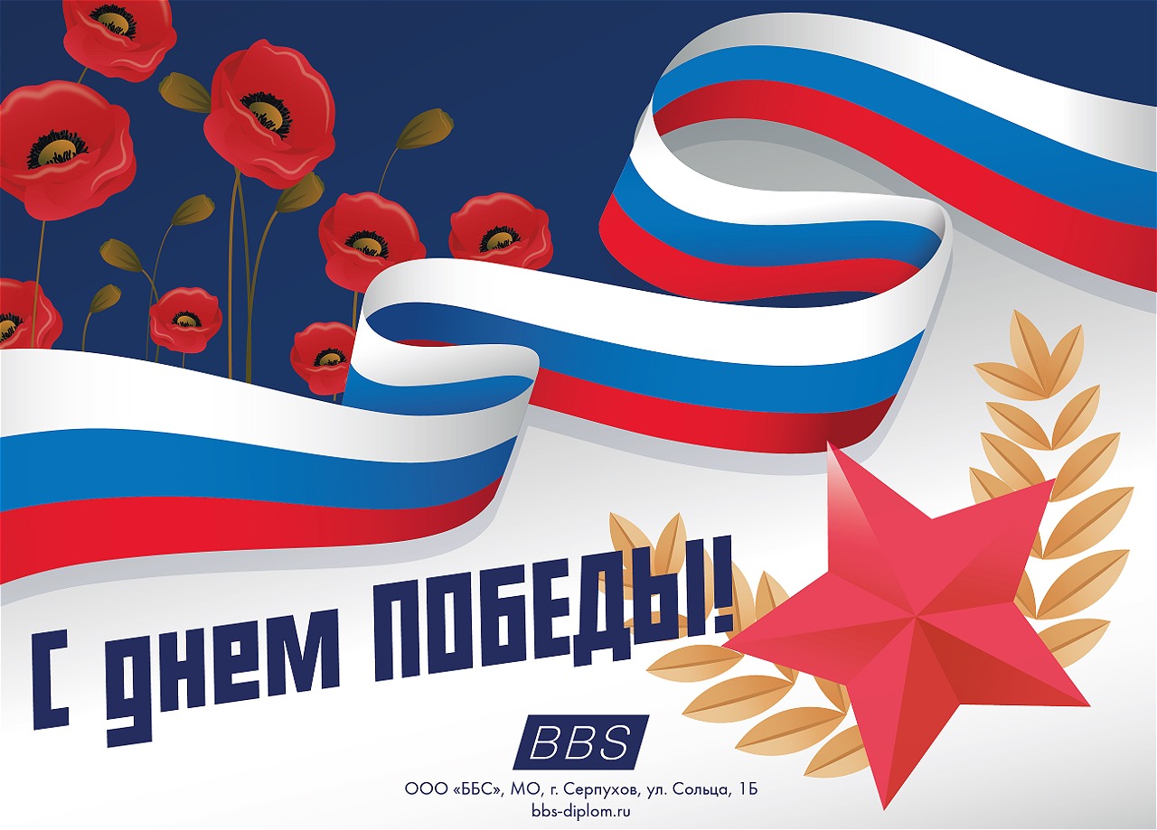 Поздравлям с Днем Победы! Поздравлям с Днем Победы!