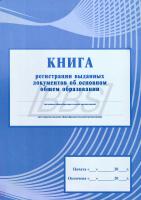 Книга регистрации выданных документов об основном общем образовании (уст. образец, 112 страниц) (арт. 12010)