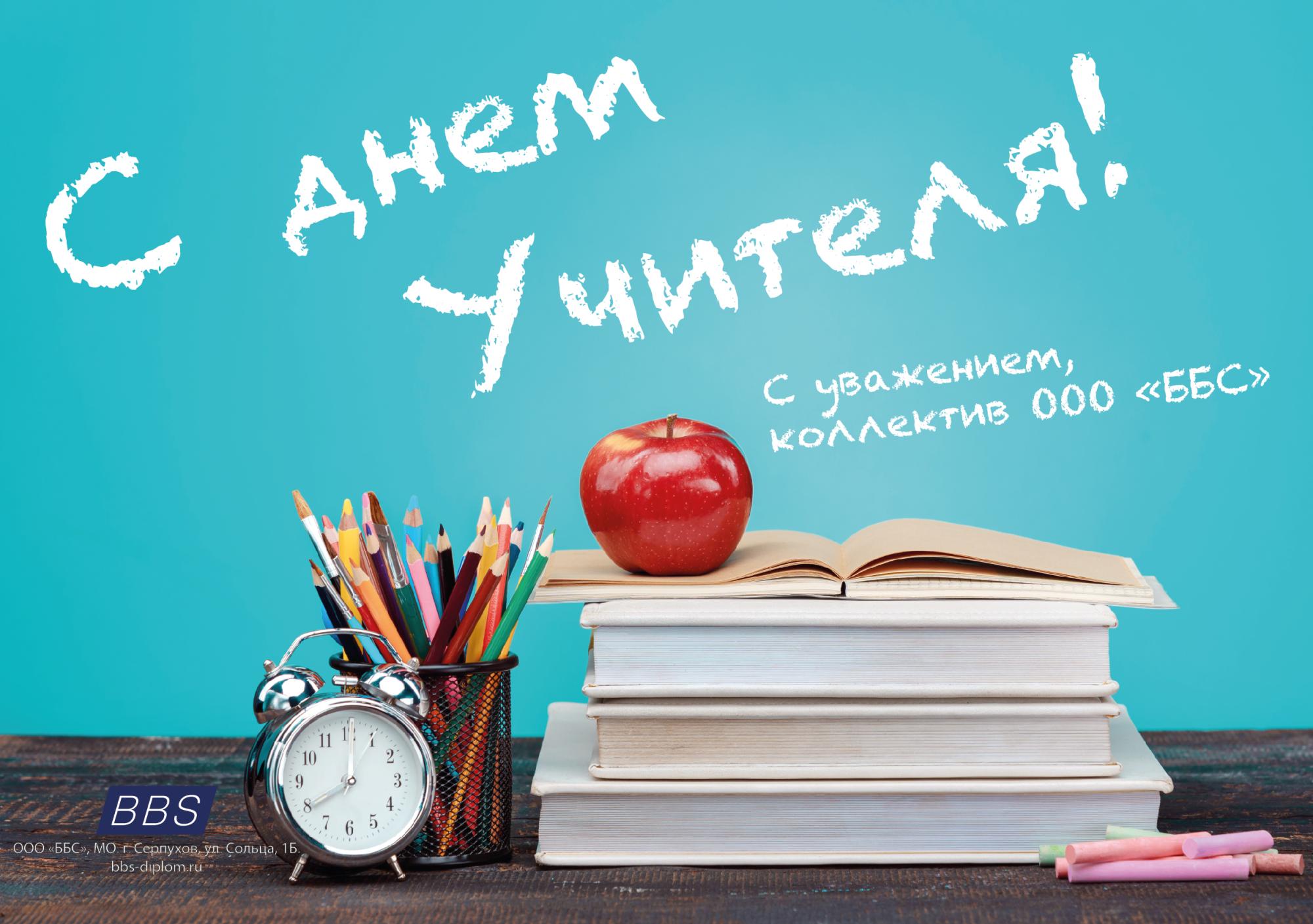 Поздравляем с Днём Учителя! Поздравляем с Днём Учителя!