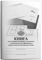 Книга регистрации выданных документов о повышении квалификации и профессиональной переподготовке (арт. 31014)