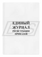 Единый журнал регистрации приказов 64 стр. (арт. 90013)