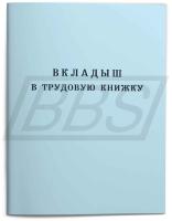 Бланк-вкладыш к трудовой книжке (арт. 90002)