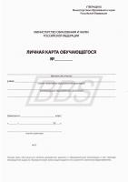 Личная карточка обучающегося, формат А4 (арт. 15002)