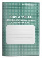 Книга учета движения трудовых книжек и вкладышей к ним (арт. 71056)