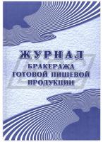 Журнал бракеража готовой пищевой продукции: СанПиН 2.3/2.4.3590-20 (200 стр.) (арт. 15055)