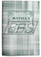 Журнал воспитателя группы ДОО, 88 стр. (арт. 15023)
