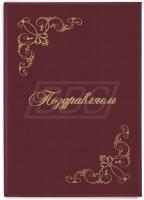 Папка адресная «Поздравляем» (арт. 90012)