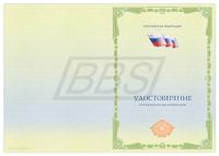 Бланк удостоверения о повышении квалификации «Универсальный, с флагом РФ» (арт. 32006)