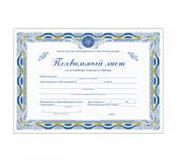 Похвальный лист "За отличные успехи в учении" (А4, альбомный, символика РФ, надпись Министерство Просвещения РФ) (арт. 51015)