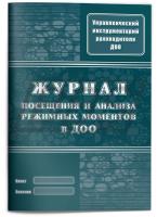 Журнал посещения и анализа режимных моментов в ДОО, 32 стр. (арт. 15024)