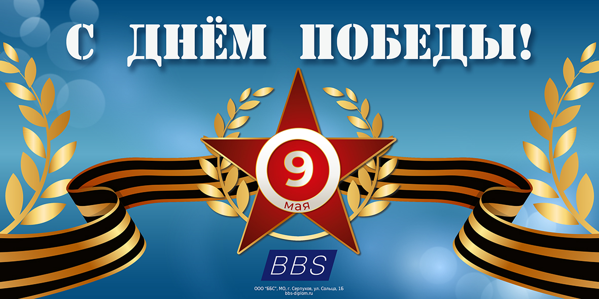С Днем Победы! С Днем Победы!