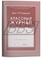 Классный журнал 1-4 класс, 136 стр. (арт. 15010)