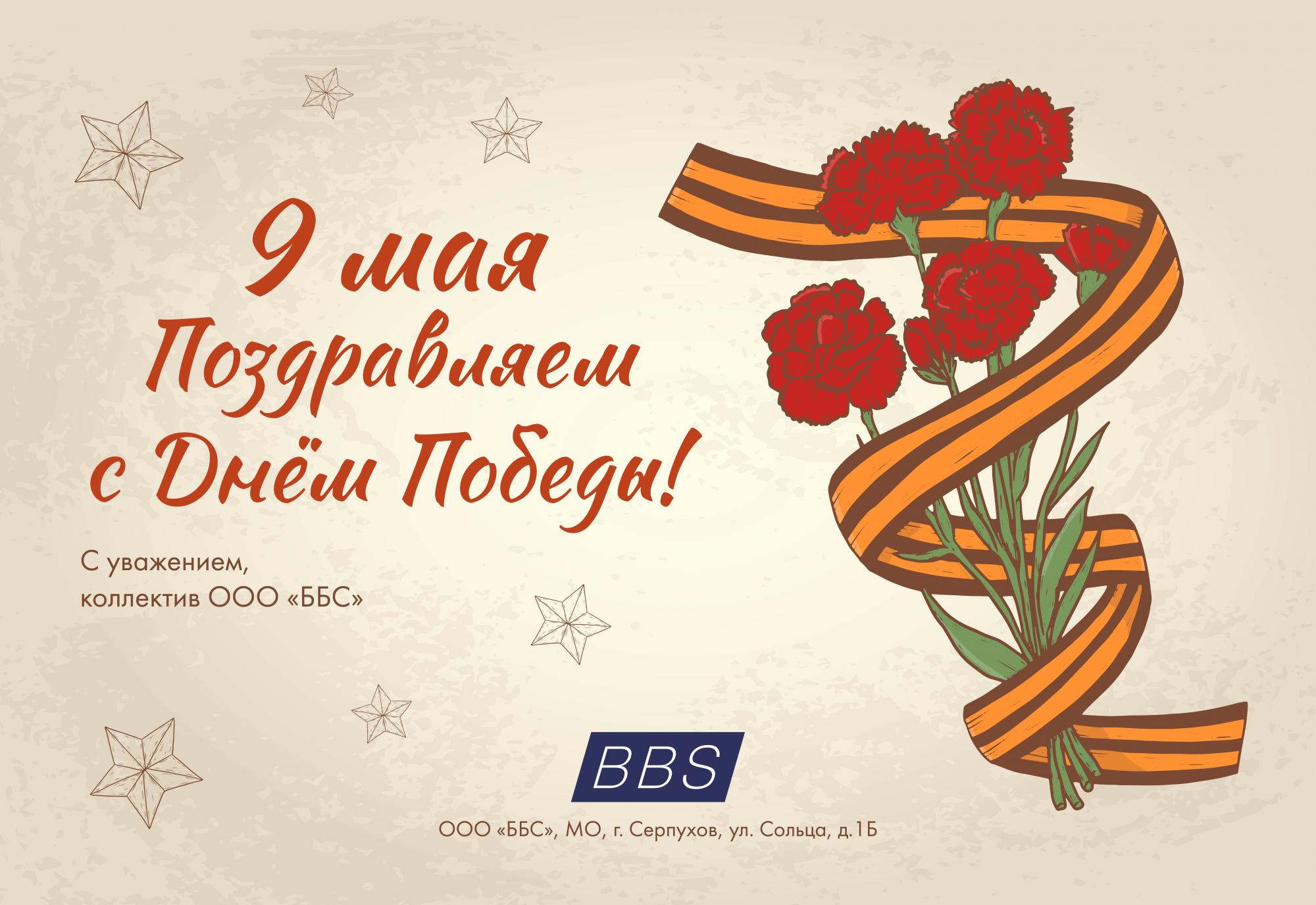9 мая - День Победы! 9 мая - День Победы!