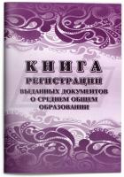 Книга регистрации выданных документов о среднем общем образовании (уст. образец 64 стр.) (арт. 11010)