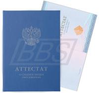 Бланк аттестата о среднем общем образовании с отличием (к серебряной медали), с твёрдой обложкой (арт. 11017)