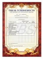 Табель успеваемости обучающегося 1-4 классов (арт. 15016)