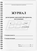 Журнал регистрации заявлений абитуриентов, поступающих, 100 стр.   (арт. 71058)