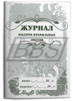 Журнал выдачи похвальных листов, 40 стр. (арт. 15014)
