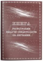 Книга регистрации выданных бланков свидетельств об обучении в специальной (коррекционной) школе, 64 стр. (арт. 13004)