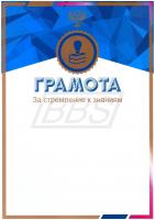 Грамота "За стремление к знаниям" (арт. 51010)