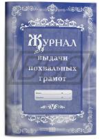 Журнал выдачи похвальных грамот, 40 стр. (арт. 15015)