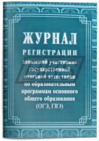 Журнал регистрации заявлений выпускников 9-х классов на участие в государственной (итоговой) аттестации обучающихся, освоивших основные образовательные программы основного общего образования (32 стр.) (арт. 15038)