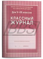 Классный журнал 5-9 класс, 168 стр. (арт. 15011)