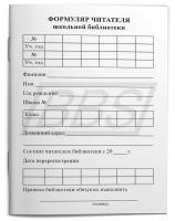 Формуляр читателя школьной библиотеки, 16 стр. (105*140) (арт. 15006)