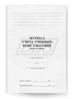 Журнал учета учебных консультаций , 104 стр. (арт. 22009)