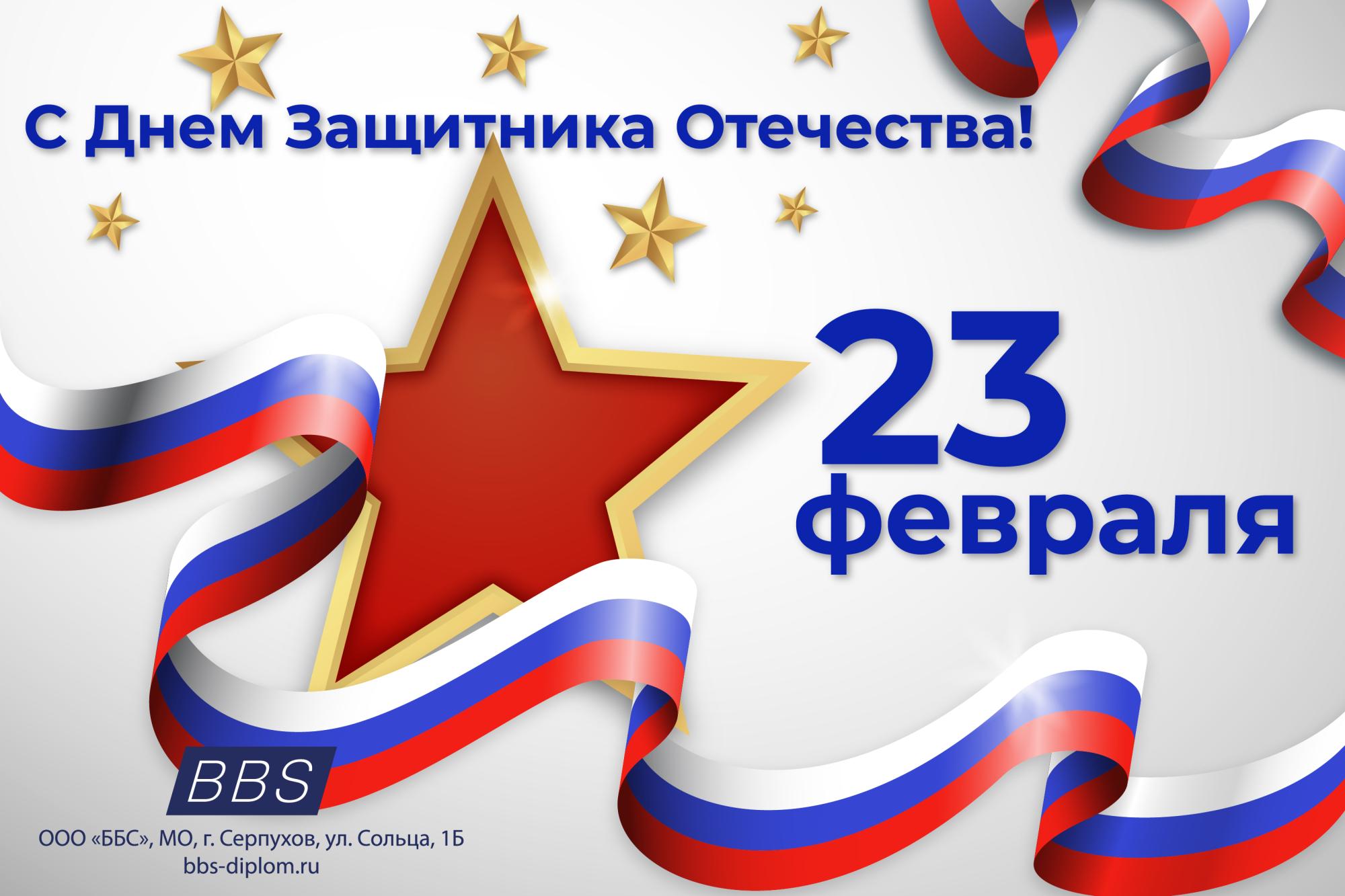 С Днем Защитника Отечества! С Днем Защитника Отечества!