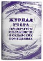Журнал учёта температуры и влажности в складских помещениях: СанПиН 2.3/2.4.3590-20, 48 стр. (арт. 90040)
