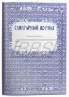 Санитарный журнал (96 стр.) (арт. 15059)