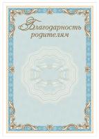 Благодарность родителям (арт. 51008)