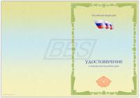 Бланк удостоверения о повышении квалификации «Для мед. работников и прочих специалистов, с флагом РФ» (арт. 32005)