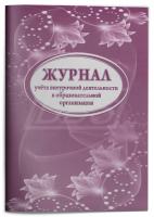 Журнал занятий внеурочной деятельности, 64 стр. (арт. 15008)