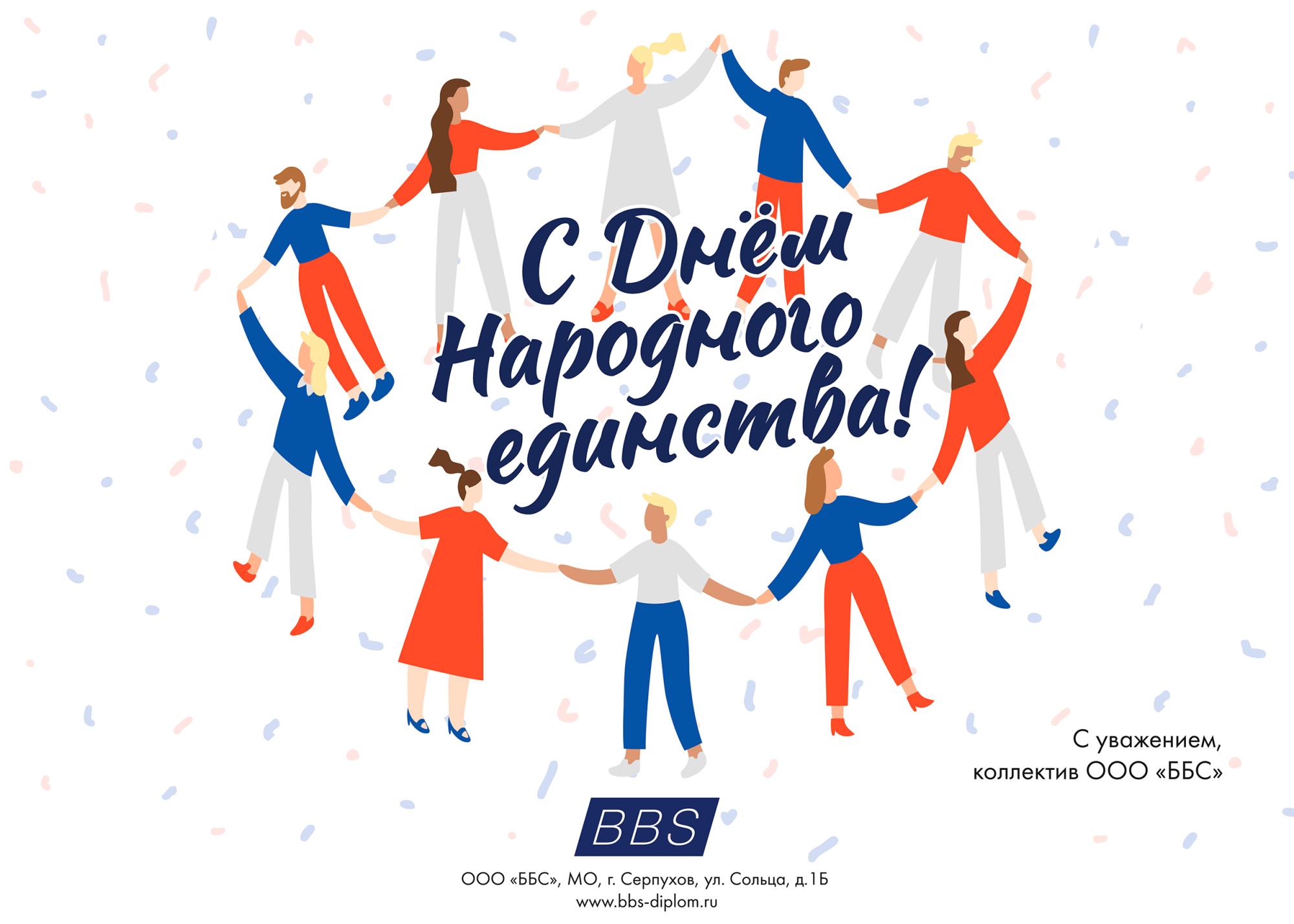 Поздравляем с Днем народного единства! Поздравляем с Днем народного единства!