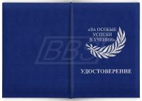 Удостоверение к серебряной медали «За особые успехи в учении» II степени (на твердой обложке, номерное, большое) (арт. 61022)