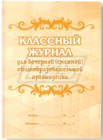 Классный журнал для вечернего (сменного) общеобразовательного учреждения (96 стр.) (арт. 15036)