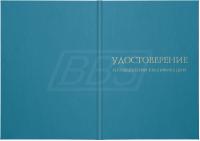 Твёрдая обложка к бланку удостоверения о повышении квалификации (арт. 32003)
