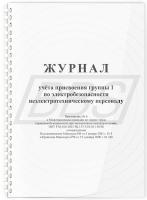Журнал учета присвоения группы I по электробезопасности ( 64 стр., пружина) (арт. 90020)